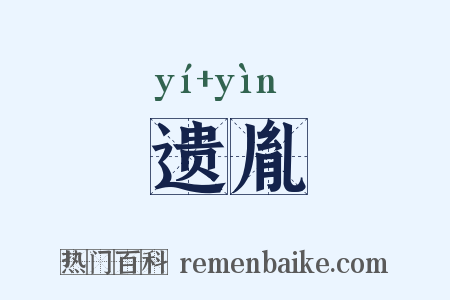 遗胤是什么意思的图片